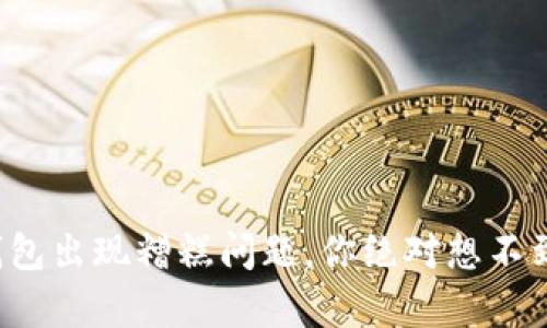 小狐狸钱包出现糟糕问题，你绝对想不到的真相！