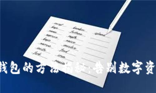 彻底注销小狐狸钱包的方法揭秘：告别数字资产，从此无忧无虑