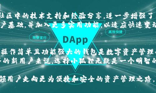 小狐狸增加钱包数量了吗？揭开小狐狸与数字货币的神秘面纱

小狐狸, 钱包, 数字货币, 增加数量/guanjianci

小狐狸的数字货币之旅
在数字货币迅猛发展的今天，各式各样的电子钱包纷纷涌现。其中，小狐狸（MetaMask）作为一种备受欢迎的数字货币钱包，凭借其用户友好的界面和强大的功能，吸引了大批用户。那么，小狐狸这款钱包是否真如传言所说，已经增加了钱包的数量呢？本文将带你深入探索这一话题，揭开小狐狸的神秘面纱。

小狐狸钱包的基本功能
小狐狸，作为一款耳熟能详的数字货币钱包，最初是为以太坊（Ethereum）用户量身打造的。它不仅可以存储以太坊和各类ERC-20代币，还支持与去中心化应用（DApp）的交互，用户可以方便地进行交易、存储和管理他们的数字资产。
不仅如此，小狐狸钱包的设置非常简单，用户可以轻松创建新的钱包或导入已有钱包。借助助记词、私钥等安全措施，小狐狸在保护用户资产方面做得相当出色。正因如此，它吸引了大批普通用户和投资者，成为了数字货币领域的一颗明星。

小狐狸是否增加了钱包数量？
随着用户的不断增加，关于小狐狸钱包数量的提升成为众多用户关心的问题。一方面，数字货币市场的用户基数巨大，许多人开始转向小狐狸钱包进行资产管理。另一方面，随着去中心化金融（DeFi）和NFT的蓬勃发展，越来越多的用户愿意尝试小狐狸作为他们的数字货币钱包。
实际上，小狐狸并不直接增加钱包的数量，而是通过新用户的注册和使用，间接导致了钱包数量的激增。用户在创建钱包时，即便是加入现有钱包，也意味着在小狐狸平台上有了更多的数字资产管理账户。如此一来，小狐狸钱包的数量自然水涨船高。

小狐狸的安全性：用户的首要关心
在决定使用小狐狸之前，用户最关心的一个问题就是安全性。数字货币市场多变，资产安全显得异常重要。小狐狸在这方面采取了高标准的安全策略，其中包括私钥不存储在服务器上、用户掌控助记词等，这些都极大地保障了用户的钱包安全。
然而，用户也需保持警惕，定期更新密码，不随意点击外部链接，做好个人信息的保护。用户的安全与管理策略息息相关，保持警觉才能确保在使用小狐狸钱包时的资产安全。

用户体验与界面设计
说到小狐狸，用户体验无疑是其成功的重要因素。小狐狸钱包拥有简约而不失美观的设计，操作界面友好，适合不同层次的用户。无论是新手还是老手，都能快速上手，轻松找到所需功能。此外，小狐狸也不断更新迭代，力求为用户提供更流畅、更方便的使用体验。
在功能方面，小狐狸不仅可以简单地进行转账和接收数字资产，还提供了代币交换、DApp浏览等多种功能，这使得小狐狸不仅是一款钱包，更是一个综合性的数字资产管理工具。正因如此，小狐狸受到广大用户的青睐。

社区支持与发展前景
小狐狸的成长离不开其活跃的社区。用户与开发者之间的互动，使得小狐狸能够更快速地响应用户需求，进行功能更新和改进。而社区中的技术支持和经验分享，进一步增强了用户对小狐狸的信任感。
未来小狐狸的发展前景也是备受瞩目的。在数字货币以及去中心化金融（DeFi）日益普及的背景下，小狐狸很可能会继续扩大其用户基础，并加入更多实用功能，以适应快速变动的市场需求。

总结：小狐狸的壮大与用户选择
综上所述，小狐狸钱包的数量并非通过直接增加获得，而是随着用户数量和市场需求的变化而发展壮大。对于用户而言，一个安全、操作简单且功能强大的钱包是数字资产管理的首选。
小狐狸以其独特的优势和持续创新，赢得了越来越多用户的青睐，成为了数字货币界的重要一员。对于那些希望踏入数字货币世界的新用户来说，选择小狐狸无疑是一个明智的决定。而随着数字货币市场的不断演变，小狐狸也必将在未来的旅程中展现出更大的潜力和可能性。

你是不是也对小狐狸钱包充满好奇？快来体验一下，或许会给你带来意想不到的惊喜！随着数字货币的不断演变，小狐狸将继续引领用户走向更为便捷和安全的资产管理之路。