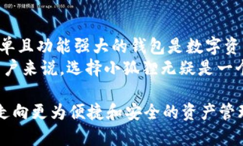 小狐狸增加钱包数量了吗？揭开小狐狸与数字货币的神秘面纱

小狐狸, 钱包, 数字货币, 增加数量/guanjianci

小狐狸的数字货币之旅
在数字货币迅猛发展的今天，各式各样的电子钱包纷纷涌现。其中，小狐狸（MetaMask）作为一种备受欢迎的数字货币钱包，凭借其用户友好的界面和强大的功能，吸引了大批用户。那么，小狐狸这款钱包是否真如传言所说，已经增加了钱包的数量呢？本文将带你深入探索这一话题，揭开小狐狸的神秘面纱。

小狐狸钱包的基本功能
小狐狸，作为一款耳熟能详的数字货币钱包，最初是为以太坊（Ethereum）用户量身打造的。它不仅可以存储以太坊和各类ERC-20代币，还支持与去中心化应用（DApp）的交互，用户可以方便地进行交易、存储和管理他们的数字资产。
不仅如此，小狐狸钱包的设置非常简单，用户可以轻松创建新的钱包或导入已有钱包。借助助记词、私钥等安全措施，小狐狸在保护用户资产方面做得相当出色。正因如此，它吸引了大批普通用户和投资者，成为了数字货币领域的一颗明星。

小狐狸是否增加了钱包数量？
随着用户的不断增加，关于小狐狸钱包数量的提升成为众多用户关心的问题。一方面，数字货币市场的用户基数巨大，许多人开始转向小狐狸钱包进行资产管理。另一方面，随着去中心化金融（DeFi）和NFT的蓬勃发展，越来越多的用户愿意尝试小狐狸作为他们的数字货币钱包。
实际上，小狐狸并不直接增加钱包的数量，而是通过新用户的注册和使用，间接导致了钱包数量的激增。用户在创建钱包时，即便是加入现有钱包，也意味着在小狐狸平台上有了更多的数字资产管理账户。如此一来，小狐狸钱包的数量自然水涨船高。

小狐狸的安全性：用户的首要关心
在决定使用小狐狸之前，用户最关心的一个问题就是安全性。数字货币市场多变，资产安全显得异常重要。小狐狸在这方面采取了高标准的安全策略，其中包括私钥不存储在服务器上、用户掌控助记词等，这些都极大地保障了用户的钱包安全。
然而，用户也需保持警惕，定期更新密码，不随意点击外部链接，做好个人信息的保护。用户的安全与管理策略息息相关，保持警觉才能确保在使用小狐狸钱包时的资产安全。

用户体验与界面设计
说到小狐狸，用户体验无疑是其成功的重要因素。小狐狸钱包拥有简约而不失美观的设计，操作界面友好，适合不同层次的用户。无论是新手还是老手，都能快速上手，轻松找到所需功能。此外，小狐狸也不断更新迭代，力求为用户提供更流畅、更方便的使用体验。
在功能方面，小狐狸不仅可以简单地进行转账和接收数字资产，还提供了代币交换、DApp浏览等多种功能，这使得小狐狸不仅是一款钱包，更是一个综合性的数字资产管理工具。正因如此，小狐狸受到广大用户的青睐。

社区支持与发展前景
小狐狸的成长离不开其活跃的社区。用户与开发者之间的互动，使得小狐狸能够更快速地响应用户需求，进行功能更新和改进。而社区中的技术支持和经验分享，进一步增强了用户对小狐狸的信任感。
未来小狐狸的发展前景也是备受瞩目的。在数字货币以及去中心化金融（DeFi）日益普及的背景下，小狐狸很可能会继续扩大其用户基础，并加入更多实用功能，以适应快速变动的市场需求。

总结：小狐狸的壮大与用户选择
综上所述，小狐狸钱包的数量并非通过直接增加获得，而是随着用户数量和市场需求的变化而发展壮大。对于用户而言，一个安全、操作简单且功能强大的钱包是数字资产管理的首选。
小狐狸以其独特的优势和持续创新，赢得了越来越多用户的青睐，成为了数字货币界的重要一员。对于那些希望踏入数字货币世界的新用户来说，选择小狐狸无疑是一个明智的决定。而随着数字货币市场的不断演变，小狐狸也必将在未来的旅程中展现出更大的潜力和可能性。

你是不是也对小狐狸钱包充满好奇？快来体验一下，或许会给你带来意想不到的惊喜！随着数字货币的不断演变，小狐狸将继续引领用户走向更为便捷和安全的资产管理之路。