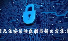 小狐狸钱包浏览器无法安