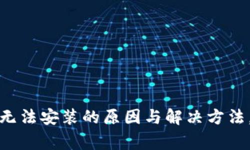 小狐狸钱包浏览器无法安装的原因与解决方法，轻松应对常见问题