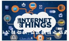 揭秘MetaMask公链切换：让区