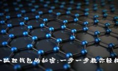 探索小狐狸钱包的秘密：