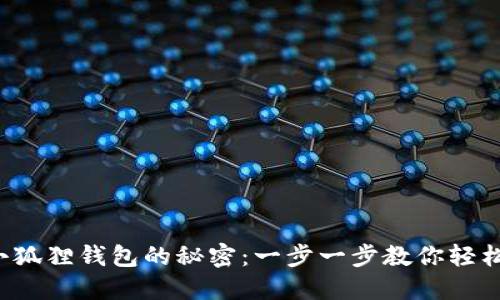 探索小狐狸钱包的秘密：一步一步教你轻松掌握！