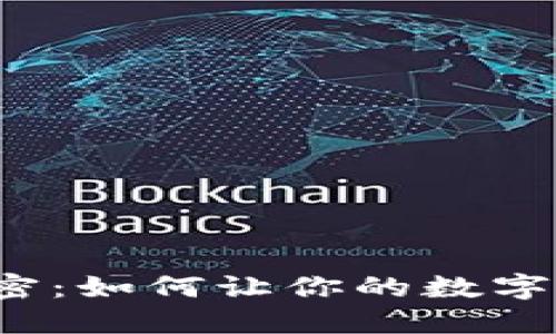 小狐狸钱包的秘密：如何让你的数字资产安全又便捷？