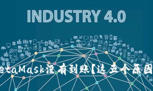 为什么你的MetaMask没有到账？这五个原因可能让你意外