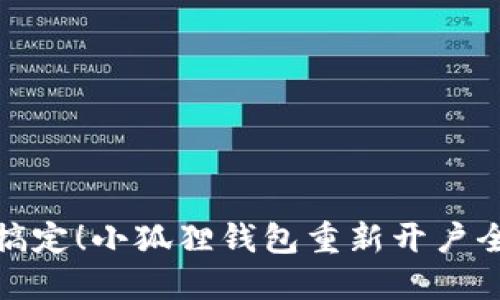 轻松搞定！小狐狸钱包重新开户全攻略