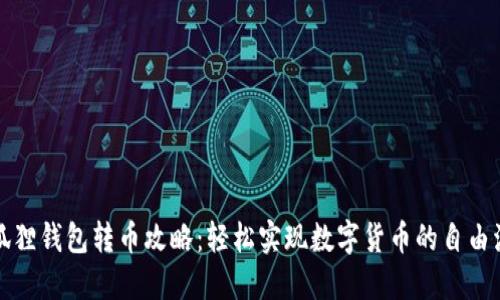 小狐狸钱包转币攻略：轻松实现数字货币的自由流动