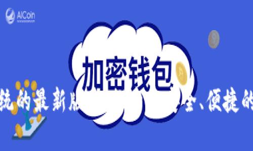 小狐狸钱包安卓系统的最新版本：探索更安全、便捷的数字资产管理之旅