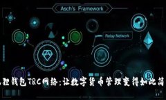 揭秘小狐狸钱包TRC网络：