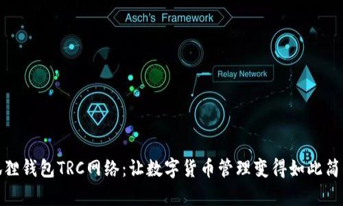 揭秘小狐狸钱包TRC网络：让数字货币管理变得如此简单与安全