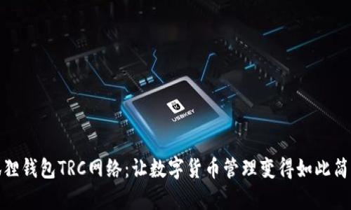 揭秘小狐狸钱包TRC网络：让数字货币管理变得如此简单与安全