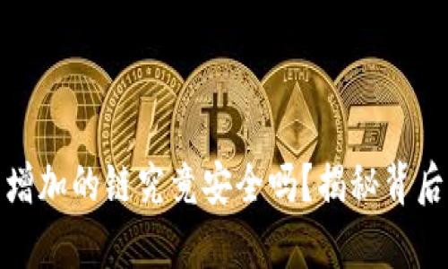 小狐狸钱包新增加的链究竟安全吗？揭秘背后的真相与风险