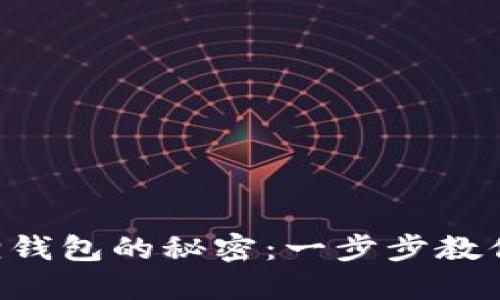 解锁小狐狸钱包的秘密：一步步教你轻松掌握!