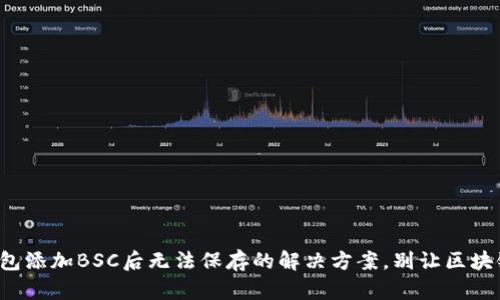 小狐狸钱包添加BSC后无法保存的解决方案，别让区块链困扰你！