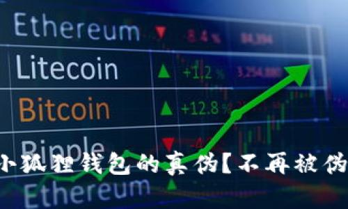 如何精准鉴别小狐狸钱包的真伪？不再被伪品欺骗的秘诀！