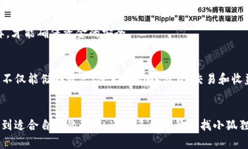 xiaohuzi小狐狸钱包：如何找到这个数字货币管理宝藏？/xiaohuzi
数字货币, 小狐狸钱包, 钱包搜索, 加密资产/guanjianci

数字货币的兴起与钱包的重要性
随着数字货币的迅速普及，越来越多的人开始关注如何安全有效地管理自己的加密资产。在这个过程中，钱包的选择显得尤为重要。数字钱包不仅仅是储存货币的工具，更是连接用户与区块链世界的桥梁。如何选择和找到适合自己的钱包，成为了每个投资者面临的一大挑战。

小狐狸钱包简介
小狐狸钱包（MetaMask）是一款广受欢迎的数字货币钱包，因其用户友好界面及强大的功能而受到许多用户的青睐。用户可以在这里安全地管理自己的以太坊及其代币，同时支持去中心化应用（dApps）的访问和使用。这种钱包不仅在技术上取得了良好的口碑，还在社区中积累了大量的信任。

为什么选择小狐狸钱包？
首先，小狐狸钱包的操作十分简单，即便是刚接触数字货币的用户也能迅速掌握使用技巧。此外，它提供了多种安全保障措施，比如隐私保护和用户数据加密，确保用户的资金安全。其次，小狐狸钱包的去中心化特性使得用户能够直接与区块链互动，不必依赖于中心化的交易所，这让许多追求隐私保护的投资者倍感安心。

寻找小狐狸钱包的途径
想要找到小狐狸钱包，用户可以通过多种途径进行搜索。首先，最直接的方法是访问小狐狸钱包的官方网站。在官网上，用户能找到最新版本的下载链接，同时也可以获取使用说明和常见问题解答。这为初学者提供了非常必要的帮助。

除了官方网站，用户还可以在各大应用商店搜索“小狐狸钱包”。无论是iOS还是Android系统，工具的便捷下载都会为用户带来极大的便利。此外，社交媒体和各种数字货币论坛也是寻找小狐狸钱包的好去处，很多用户会在这些地方分享自己的使用体验与技巧。

社交媒体及社区的力量
在诸如Twitter、Reddit等社交媒体平台，用户可以找到小狐狸钱包的官方账号以及大量的讨论组。这里不仅有产品更新和活动信息，用户也能在分享中获取实际使用的建议。评估钱包的性能和用户体验，往往比单纯的宣传更为真实可靠。此外，加入社区还能得到第一手的行业动态，提升自己的投资视野。

常见问题与解决方案
尽管小狐狸钱包提供了许多便利，但使用过程中难免会遇到各种问题。例如，有些用户可能会遇到转账延迟、无法访问等情况。解决这些问题的第一步，是确保网络连接良好。如果网络不稳定，转账和使用都可能受到影响。

其次，用户应该保持钱包软件为最新版本。更新通常包含了性能和安全性提升，这对于保护用户的资金至关重要。如果仍旧遇到问题，可以查看官方的帮助文档或是直接联系客户支持，寻求专业的指导。

使用小狐狸钱包的安全提示
在使用小狐狸钱包时，安全性始终是首要考虑的问题。首先，用户应当设置复杂的密码，避免简单易猜的组合。其次，建议用户开启双重认证（2FA），这能在一定程度上增加账户的安全性。而最关键的，是在任何时候都不要将助记词、私钥等关键信息透露给他人。

此外，用户在使用小狐狸钱包时，还需警惕钓鱼网站和恶意软件。确保你访问的网站是官方的，避免通过第三方链接进行下载和操作。只有这样，才能确保资金的安全。

小狐狸钱包的未来展望
随着区块链技术的不断发展，小狐狸钱包也在不断进化和提升。在未来，预计会推出更多与DeFi（去中心化金融）相关的功能，让用户在钱包中不仅能储存资产，还能参与到借贷、交易和收益 farming 中。可以说，小狐狸钱包将继续引领数字货币钱包的潮流，成为用户不可或缺的好帮手。

总结
总的来说，小狐狸钱包是一款集安全性、便捷性于一身的数字货币管理工具。无论你是新手还是资深的加密资产投资者，都会在这款钱包中找到适合自己的功能。通过多种途径寻找小狐狸钱包，不仅能享受技术带来的便利，还能在体验中逐步增强自己的投资技能。安全使用，合理管理，让小狐狸钱包成为你数字资产的完美帮手。