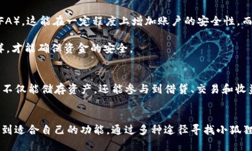 xiaohuzi小狐狸钱包：如何找到这个数字货币管理宝藏？/xiaohuzi
数字货币, 小狐狸钱包, 钱包搜索, 加密资产/guanjianci

数字货币的兴起与钱包的重要性
随着数字货币的迅速普及，越来越多的人开始关注如何安全有效地管理自己的加密资产。在这个过程中，钱包的选择显得尤为重要。数字钱包不仅仅是储存货币的工具，更是连接用户与区块链世界的桥梁。如何选择和找到适合自己的钱包，成为了每个投资者面临的一大挑战。

小狐狸钱包简介
小狐狸钱包（MetaMask）是一款广受欢迎的数字货币钱包，因其用户友好界面及强大的功能而受到许多用户的青睐。用户可以在这里安全地管理自己的以太坊及其代币，同时支持去中心化应用（dApps）的访问和使用。这种钱包不仅在技术上取得了良好的口碑，还在社区中积累了大量的信任。

为什么选择小狐狸钱包？
首先，小狐狸钱包的操作十分简单，即便是刚接触数字货币的用户也能迅速掌握使用技巧。此外，它提供了多种安全保障措施，比如隐私保护和用户数据加密，确保用户的资金安全。其次，小狐狸钱包的去中心化特性使得用户能够直接与区块链互动，不必依赖于中心化的交易所，这让许多追求隐私保护的投资者倍感安心。

寻找小狐狸钱包的途径
想要找到小狐狸钱包，用户可以通过多种途径进行搜索。首先，最直接的方法是访问小狐狸钱包的官方网站。在官网上，用户能找到最新版本的下载链接，同时也可以获取使用说明和常见问题解答。这为初学者提供了非常必要的帮助。

除了官方网站，用户还可以在各大应用商店搜索“小狐狸钱包”。无论是iOS还是Android系统，工具的便捷下载都会为用户带来极大的便利。此外，社交媒体和各种数字货币论坛也是寻找小狐狸钱包的好去处，很多用户会在这些地方分享自己的使用体验与技巧。

社交媒体及社区的力量
在诸如Twitter、Reddit等社交媒体平台，用户可以找到小狐狸钱包的官方账号以及大量的讨论组。这里不仅有产品更新和活动信息，用户也能在分享中获取实际使用的建议。评估钱包的性能和用户体验，往往比单纯的宣传更为真实可靠。此外，加入社区还能得到第一手的行业动态，提升自己的投资视野。

常见问题与解决方案
尽管小狐狸钱包提供了许多便利，但使用过程中难免会遇到各种问题。例如，有些用户可能会遇到转账延迟、无法访问等情况。解决这些问题的第一步，是确保网络连接良好。如果网络不稳定，转账和使用都可能受到影响。

其次，用户应该保持钱包软件为最新版本。更新通常包含了性能和安全性提升，这对于保护用户的资金至关重要。如果仍旧遇到问题，可以查看官方的帮助文档或是直接联系客户支持，寻求专业的指导。

使用小狐狸钱包的安全提示
在使用小狐狸钱包时，安全性始终是首要考虑的问题。首先，用户应当设置复杂的密码，避免简单易猜的组合。其次，建议用户开启双重认证（2FA），这能在一定程度上增加账户的安全性。而最关键的，是在任何时候都不要将助记词、私钥等关键信息透露给他人。

此外，用户在使用小狐狸钱包时，还需警惕钓鱼网站和恶意软件。确保你访问的网站是官方的，避免通过第三方链接进行下载和操作。只有这样，才能确保资金的安全。

小狐狸钱包的未来展望
随着区块链技术的不断发展，小狐狸钱包也在不断进化和提升。在未来，预计会推出更多与DeFi（去中心化金融）相关的功能，让用户在钱包中不仅能储存资产，还能参与到借贷、交易和收益 farming 中。可以说，小狐狸钱包将继续引领数字货币钱包的潮流，成为用户不可或缺的好帮手。

总结
总的来说，小狐狸钱包是一款集安全性、便捷性于一身的数字货币管理工具。无论你是新手还是资深的加密资产投资者，都会在这款钱包中找到适合自己的功能。通过多种途径寻找小狐狸钱包，不仅能享受技术带来的便利，还能在体验中逐步增强自己的投资技能。安全使用，合理管理，让小狐狸钱包成为你数字资产的完美帮手。