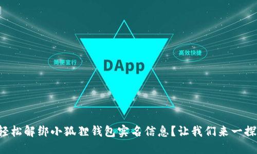 如何轻松解绑小狐狸钱包实名信息？让我们来一探究竟！