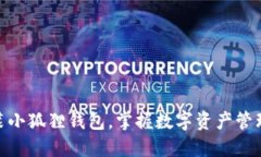 轻松安装小狐狸钱包，掌