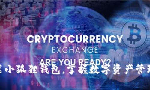 轻松安装小狐狸钱包，掌握数字资产管理的关键