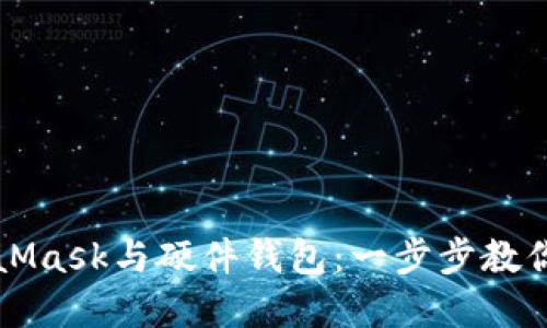 如何轻松连接MetaMask与硬件钱包：一步步教你安全管理加密资产