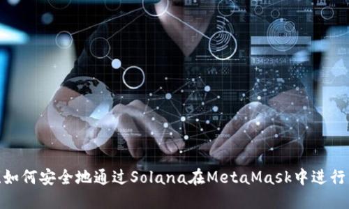 揭秘！如何安全地通过Solana在MetaMask中进行交易？