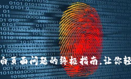 解决Metamask空白页面问题的终极指南，让你轻松畅游区块链世界