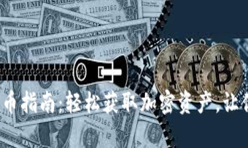 简单易懂的MetaMask收币指南：轻松获取加密资产，让你的数字钱包充满可能性！