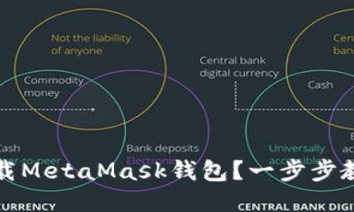 如何安全下载MetaMask钱包？一步步教你避免骗局
