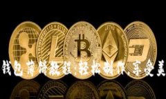 小狐狸钱包薄饼教程：轻