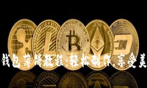 小狐狸钱包薄饼教程：轻松制作，享受美味时光