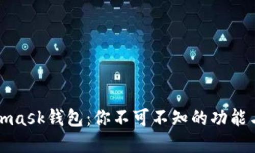 解密Metamask钱包：你不可不知的功能与使用技巧