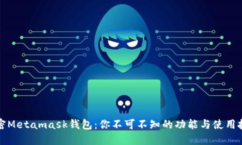 解密Metamask钱包：你不可不知的功能与使用技巧