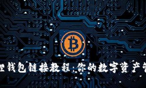 轻松创建小狐狸钱包链接教程：你的数字资产管理从这里开始