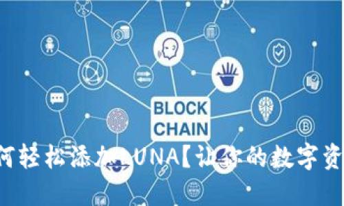 小狐狸钱包如何轻松添加LUNA？让你的数字资产配置更完美！