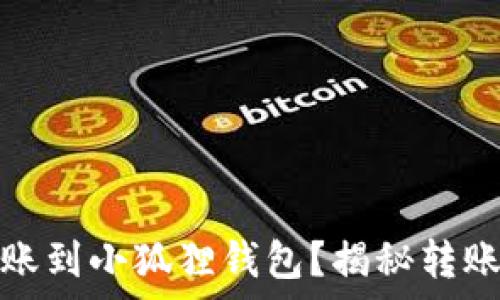   
如何轻松将中本聪币转账到小狐狸钱包？揭秘转账的简单步骤和注意事项