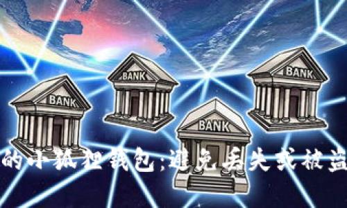 如何保护你的小狐狸钱包：避免丢失或被盗的实用技巧