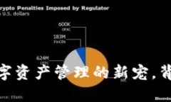 小狐狸钱包：挖掘数字资