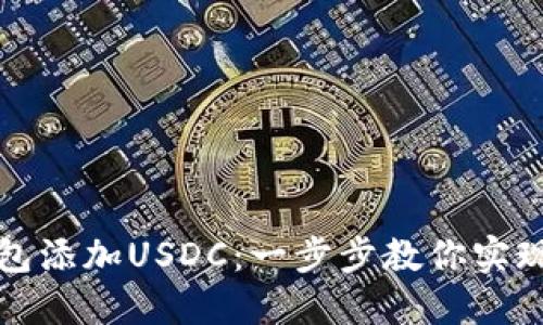 如何轻松为小狐狸钱包添加USDC：一步步教你实现数字资产的灵活管理