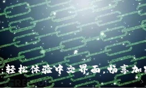 小狐狸钱包：轻松体验中文界面，畅享加密资产管理！