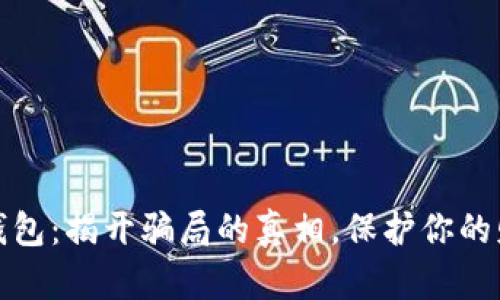 小狐狸钱包：揭开骗局的真相，保护你的财产安全