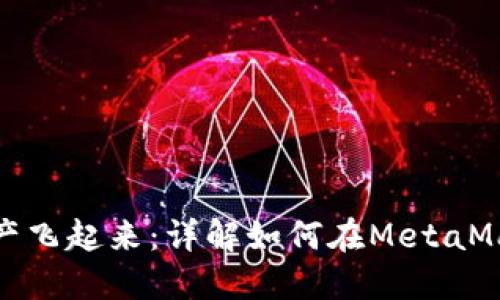 让你的数字资产飞起来：详解如何在MetaMask上进行空投