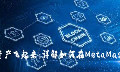 让你的数字资产飞起来：详解如何在MetaMask上进行空投