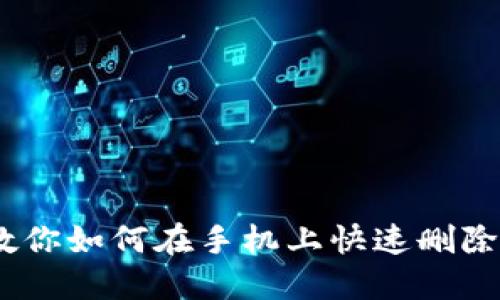 轻松搞定！教你如何在手机上快速删除小狐狸钱包