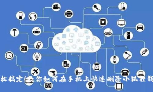 轻松搞定！教你如何在手机上快速删除小狐狸钱包