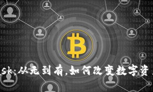 探索MetaMask：从无到有，如何改变数字资产管理的未来