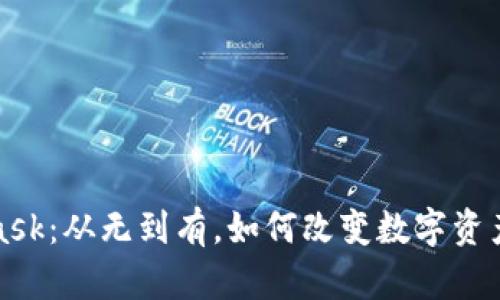 探索MetaMask：从无到有，如何改变数字资产管理的未来