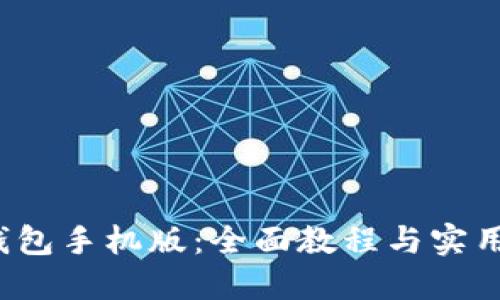 探索小狐狸钱包手机版：全面教程与实用技巧大揭秘！